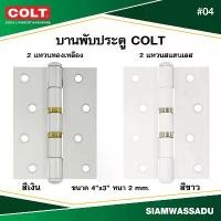 ราคา บานพับทองเหลืองแท้ COLT #04 4"X3" (แหวนทองเหลือง สีเงิน, แหวนสแตนเลส สีขาว) จำนวน 1 โหล(12 ชิ้น) สินค้าดี (1732053269455406930)