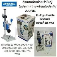 ราคา DREMEL 220-01 WORKSTATION รุ่น 5000220-01 อุปกรณ์เสริมประกอบแท่นเจาะ (ไม่แถมเครื่อง) สีเทา ตัวแทนจำหน่ายแนะนำ (1732214427467679351)