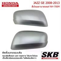 ราคา HONDA JAZZ GE ปี 2008-2013 ฝาครอบกระจก สีเทา NH-700M ครอบกระจกJAZZ ครอบกระจก (1730380373947222707)