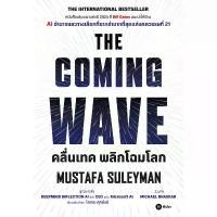 ราคา จัดส่งเฉพาะจุด Se-ed (ซีเอ็ด) : หนังสือ คลื่นเทค พลิกโฉมโลก : The Coming Wave (1732207991763862636)