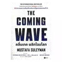 ราคา สินค้าดี นายอินทร์ หนังสือ THE COMING WAVE คลื่นเทค พลิกโฉมโลก (1732208096174441938)