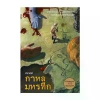 ราคา นายอินทร์ หนังสือ กาหลมหรทึก (ฉบับครบรอบ 10 ปี) สินค้าแนะนำ (1732148259689563916)
