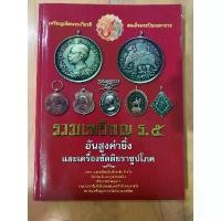 ราคา หนังสือ รวมเหรียญ ร.5 อันสูงค่ายิ่งและเครื่องขัตติยราชูปโภค ภาพสี่สี ขนาดใหญ่เต็มตา คําแนะนําการขายที่ร้อนแรงในเดือนนี้ (1732211664899376489)