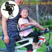 ราคา 【ส่งจากกรุงเทพ】ที่นั่งเด็กจักรยาน ที่นั่งจักรยานด้านหน้าพร้อมแป้นเหยียบ เบาะจักรยานสำหรับจักรยานพับ เด็ก จักรยานเด็กเด็กด้านหน้าที่นั่ง ที่นั่งด้านหน้าสำหรับเด็กจักรยานเสือภูเขา (1732212276448626391)