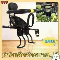ราคา 【ส่งจากกรุงเทพ】ที่นั่งเด็กจักรยาน ที่นั่งจักรยานด้านหน้าพร้อมแป้นเหยียบ เบาะจักรยานสำหรับจักรยานพับ เด็ก จักรยานเด็กเด็กด้านหน้าที่นั่ง ที่นั่งด้านหน้าสำหรับเด็กจักรยานเสือภูเขา (1732212286356686460)