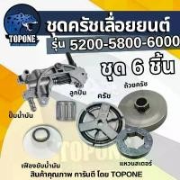 ราคา ชุด ถ้วยสเตอร์ แหวน 5200 5800 6688i ถ้วยสเตอร์แหวน+คลัทช์+แหวน 3/8-7 +เฟืองขับน้ำมัน +ลูกปืนสเตอร์ + ปั๊มน้ำมัน เลื่อยยน (1732213382120048375)