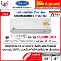 ราคา แอร์ แคเรียร์ Carrier รุ่น Copper 10 ระบบอินเวอร์เตอร์ ขนาด 15000 BTU ( TVDA016B ) ประหยัดไฟเบอร์ 5 คอยล์ทองแดง กรองฝุ่น PM2.5 ถอดน้ำทิ้งได้ + ท่อน้ำยา 4 เมตร (1732216926582572656)