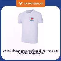 ราคา VICTOR เสื้อกีฬาแบดมินตัน เสื้อแขนสั้น รุ่น T-504DRM (VICTOR x DORAEMON) DORAEMON COLLECTION (Pinklao) สวัสดิการสด (1732020744060045197)