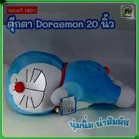 ราคา ตุ๊กตาโดเรม่อน ตุ๊กตา Doraemon (ขนาด 20 นื้ว) ทรงหมอบ ( ของแท้ลิขสิทธิ์ ) เก็บเงินปลายทาง ส่งเร็ว ขายร้อน (1732091554006796149)