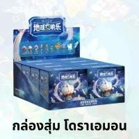 ราคา [พร้อมส่ง มือ1] ของแท้ กล่องสุ่ม Doraemon The Movie 2024 Nobitas Earth Symphony สไตล์การระเบิด (1732030189903316282)