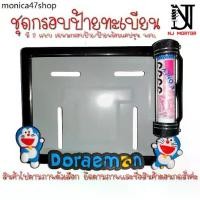 ราคา RLL ❉❤️9 สี โดเรม่อน กรอบป้ายทะเบียนรถมอไซค์ การ์ตูน กรอบป้ายทะเบียน โดเรม่อน (Doraemon) กรอบป้ายทะเบียนมอไซค์ หลอดใส่พรบ✥ (1731226468965385505)