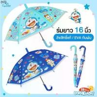 ราคา สินค้าขายดี สินค้าใหม่ ร่มเด็ก 16 นิ้ว Doraemon / EVA พิมพ์ลายเต็มคัน โดเรม่อน / ลิขสิทธิ์แท้ ร่มกันฝนเด็ก ร่มน่ารัก (1731326784641205444)