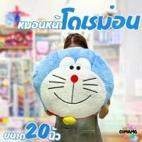 ราคา หมอนตุ๊กตาโดเรมอน หมอนหน้าโดราเอมอน (Doraemon) ขนาด20นิ้ว พร้อมส่ง คลังสินค้า (1731989356835014031)