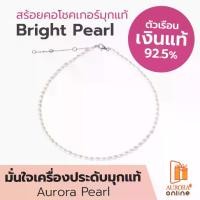 ราคา AURORA Official Store สร้อยคอโชคเกอร์มุกแท้ Bright Pearl Collection รุ่น DNPL012 (1732064139646896309)
