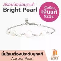 ราคา AURORA Official Store สร้อยข้อมือมุกแท้ Bright Pearl Collection รุ่น DBPL005 (1729605058062682293)