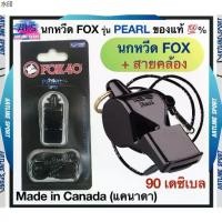 ราคา สินค้าขายดี FOX นกหวีด FOX รุ่น PEARL รหัส 331915 ของแท้ 100% Made in Canada (แคนาดา) -นกหวีด FOX รุ่น Pearl -ค (1731395899385021620)