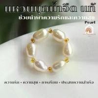 ราคา แหวน มุกน้ำจืด ขนาด 5 x 8 มิล มุกแท้ 100% ช่วยนำพาความรักและความสุขมาสู่เจ้าของ ไข่มุก Pearl แหวนหินมงคล แหวนผู้หญิง คําแนะนําผลิตภัณฑ์ใหม่ของเดือนนี้ (1731781491220841927)