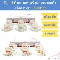 ราคา [กล่อง 6ชุด] ชุดแก้วกาแฟพร้อมจานรองแก้ว เนื้อมุก-ขอบทอง PEARL Opal Glass Coffee Cup with Saucer (1729568873212250578)