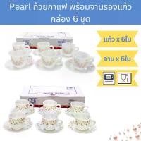 ราคา [กล่อง 6ชุด] ชุดแก้วกาแฟ พร้อมจานรองแก้ว แก้วมุก PEARL Opal Glass Coffee Cup with Saucer (1729568872568883666)
