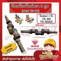 ราคา ข้อเหวี่ยง ปั้มพ่นยา 3 สูบ DIAMOND TS-60, TS-60AG 1นิ้ว ของแท้ อะไหล่ปั้มพ่นยา ชุดซ่อมปั้มพ่นยา (1732053233970022056)