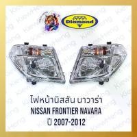 ราคา ไฟหน้า NISSAN NAVARA D40 ปี 2007-2012 นิสสัน นาวาร่า นาวารา ตราเพชร ไดมอนด์ Diamond โคมฮาโลเจน (1732187747363096292)