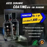 ราคา น้ำยาเคลือบแก้วเซรามิคแท้ NPD 10H DIAMOND เคลือบแก้วแท้ Ceramic Coating SiO2 เคลือบแก้ว มีใบรับรอง SGS/RoSH NPDCarwax (1729618890708978421)