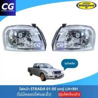 ราคา พร้อมส่งจากไทย ไฟหน้า MITSUBISHI L200 STRADA สตราด้ารุ่นไฟตาเพชร ปี 2001-2005 งานยี่ห้อตราเพชร DIAMOND (1731837336066098876)