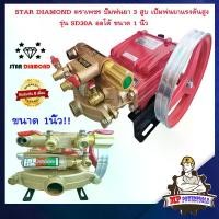 ราคา STAR DIAMOND ตราเพชร ปั๊มพ่นยา 3 สูบ รุ่น SD30A ออโต้ 1นิ้ว ปั้มพ่นยา ปั้มพ่นยา3สูบ เครื่องพ่นยา 3 สูบ เครื่องฉีดยา ปั้มฉีดพ่นยา พ่นยาแรงดัน (1729588945509649198)