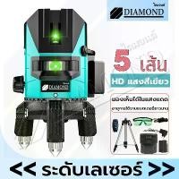 ราคา Diamond ระดับน้ำเลเซอร์ ระดับเลเซอร์ เครื่องวัดระดับเลเซอร์ 5 เส้น เลเซอร์วัดระดับรีโมท เลเซอร์สีเขียว 360 องศา การวัด (1732121425025272706)