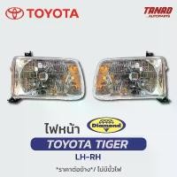 ราคา ไฟหน้า TOYOTA TIGER 1998 1999 2000 โตโยต้า ไทเกอร์ ตราเพชร DIAMOND (1732139397571577211)