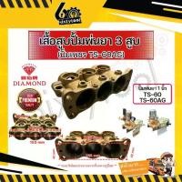ราคา เสื้อสูบ ปั้มพ่นยา 3 สูบ DIAMOND TS-60, TS-60AG 1นิ้ว ของแท้ อะไหล่ปั้มพ่นยา ชุดซ่อมปั้มพ่นยา (1731129954339031254)