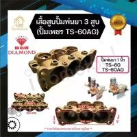 ราคา เสื้อสูบ ปั้มพ่นยา 3 สูบ DIAMOND TS-60, TS-60AG 1นิ้ว ของแท้ อะไหล่ปั้มพ่นยา ชุดซ่อมปั้มพ่นยา (1731123939367815811)