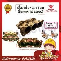 ราคา เสื้อสูบ ปั้มพ่นยา 3 สูบ DIAMOND TS-60, TS-60AG 1นิ้ว ของแท้ อะไหล่ปั้มพ่นยา ชุดซ่อมปั้มพ่นยา (1731155433027373736)