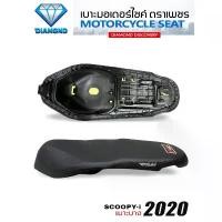 ราคา สวัสดิการสด เบาะบาง SCOOPY-i ปี 2020-2025 (DIAMOND SEAT / เบาะตราเพชร) (1731209311959549531)