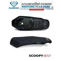 ราคา จัดส่งที่รวดเร็ว เบาะบาง SCOOPY-i ปี 2012-2016 (DIAMOND SEAT / เบาะตราเพชร) (1732315341063686355)