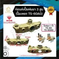ราคา ท่อนส่ง ปั้มพ่นยา 3 สูบ DIAMOND TS-60, TS-60AG 1นิ้ว ของแท้ อะไหล่ปั้มพ่นยา ชุดซ่อมปั้มพ่นยา (1731155367017745027)