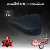 ราคา 【จัดส่งทันที】 เบาะมอไซต์ C80 เบาะรถสามล้อแดง เบาะซาเล้ง ยี่ห้อ Diamond (1732125224835319679)