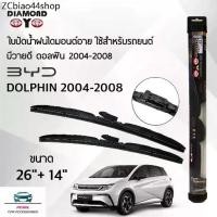ราคา Diamond Eye 008 ใบปัดน้ำฝน บีวายดี ดอลฟิน 2004-2008 ขนาด 26/14 นิ้ว Wiper Blade for BYD Dolphin 2004-2008 Size 26/14 (1731749509453612690)