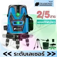 ราคา Diamond ระดับน้ำเลเซอร์ เครื่องวัดระดับเลเซอร์ 5เส้น เลเซอร์วัดระดับ ใช้วัดรอบทิศทาง 360 องศา พร้อมก (1732121394272831595)