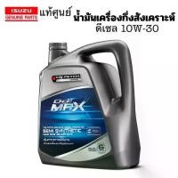 ราคา ISUZU น้ำมันเครื่อง (ผลิตใหม่2024) กึ่งสังเคราะห์ 10W30 ดีเซล ทุกรุ่น แท้ศูนย์ อิซูซุ TRIPETCH DIAMOND SEMI SYNTHETIC SAE 10W-30 (1729842198387067365)