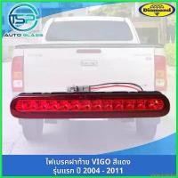ราคา abstersioneshop ความคงทน ไฟเบรคฝาท้าย TOYOTA VIGO สีแดง ยี่ห้อตราเพชร DIAMOND มาพร้อมปลั๊กไฟและยางรองขอบไฟเบรค Car รถยนต์ (1730339042394998953)