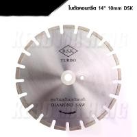 ราคา DSK ใบตัดจ๊อย ใบตัดเพชร ใบตัดคอนกรีต 14 นิ้ว หนา 10 mm DIAMOND SAW (1729627735200926351)