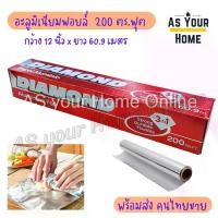 ราคา [COD] Diamond aluminium Foil bake Food Wrap ขนาด12นิ้วกว้าง x 200ตารางฟุต (1731394457800770923)