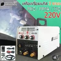 ราคา Diamond ตู้เชื่อม MIG ตู้เชื่อมไฟฟ้า 3 ระบบ รุ่น MIG/MMA/TIG มีหน้าจอแสดงกระแสไฟ เครื่องเชื่อม รุ่นไม่ใช้แก๊ส CO2 แถมฟรี ลวดเชื่อมฟลักซ์คอร์ (1731948636881521189)