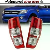 ราคา สปอตสินค้า เสื้อไฟท้าย ไฟท้าย โตโยต้า วีโก้ แชมป์ ปี FORD RANGER 2012-2019วีโก้ แชม ตราเพชร ไดมอนด์ Diamond (1731725789518661178)