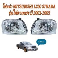ราคา ไฟหน้า MITSUBISHI L200 STRADA รุ่นไฟตาเพชร ปี 2001-2005 ยี่ห้อ DIAMOND (1729985405582019531)