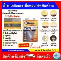 ราคา แนะนำ น้ำยาเคลือบเงาพื้นและผนัง น้ำยาเคลือบเงาพื้นคอนกรีตพิมพ์ลาย สูตรเข้มข้ม ยี่ห้อ Timer Coat รุ่น Diamond (ขนาด 1 ลิตร) (1731191610400081868)