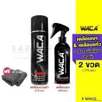 ราคา lirocoshop ปัจจุบัน WACA WAX สเปรย์เคลือบยางดำ +Wax Shine เคลือบเงาเคลือบแก้ว ยางดำ ดูเงางามมาก Diamond Coating สูตรเคลือบเงา x9 น้ำยาเคลือบสีฟิล์มแก้ว สเปรย์เคลือบเงา เคลือบล้อ (1732018696509753581)