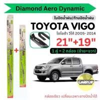 ราคา ใบปัดน้ำฝน Toyota Vigo วีโก้ Diamond Eye กล่องเขียว 21"+19" (1คู่) ก้านเปลี่ยนยางใบปัดได้ (1732141689332270867)