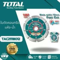 ราคา Total ใบตัดคอนกรีต 7 นิ้ว (ตัดแห้ง / ตัดน้ำ) รุ่น TAC21118012 ( Diamond Disc ) ใบตัดปูน ใบเพชร ใบเพชรตัดปูน คลังสินค้า (1732200633064785846)
